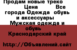 Продам новые треко “adidass“ › Цена ­ 700 - Все города Одежда, обувь и аксессуары » Мужская одежда и обувь   . Краснодарский край